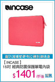 【INCASE】
15吋 經典防震保護筆電內袋