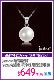 justlove璀璨配飾
925純銀南洋珍珠吊墜短項鍊