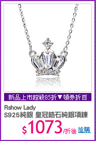 Rshow Lady 
S925純銀 皇冠鋯石純銀項鍊