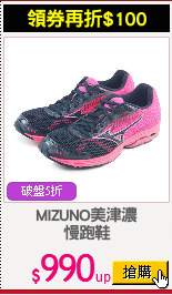 MIZUNO美津濃
慢跑鞋