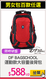 DF BAGSCHOOL
運動款大容量後背包