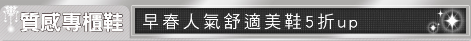 早春人氣舒適美鞋5折up