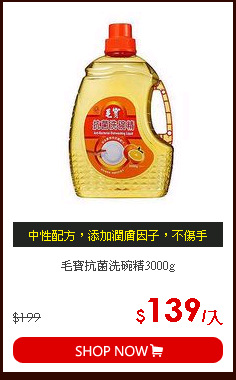 毛寶抗菌洗碗精3000g
