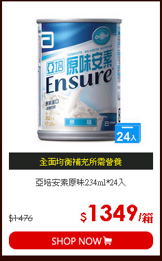 亞培安素原味234ml*24入