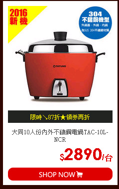 大同10人份內外不鏽鋼電鍋TAC-10L-NCR