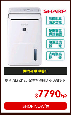 夏普SHARP 8L清淨除濕機DW-D8HT-W