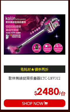歌林無線旋風吸塵器KTC-LNV312