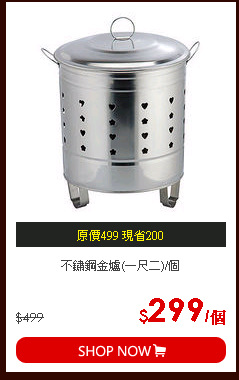 不鏽鋼金爐(一尺二)/個