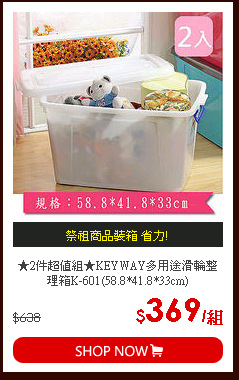 ★2件超值組★KEYWAY多用途滑輪整理箱K-601(58.8*41.8*33cm)