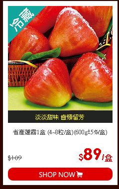 省產蓮霧1盒 (4~8粒/盒)(600g±5%/盒)