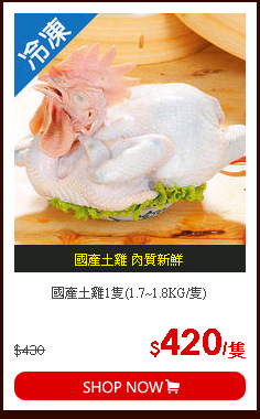 國產土雞1隻(1.7~1.8KG/隻)
