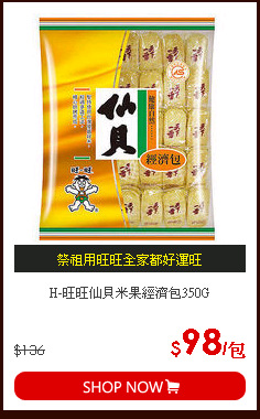 H-旺旺仙貝米果經濟包350G