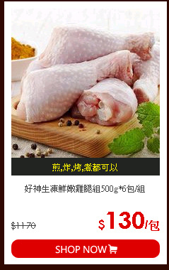 好神生凍鮮嫩雞腿組500g*6包/組