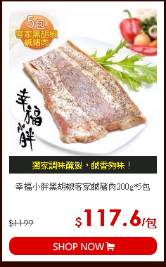 幸福小胖黑胡椒客家鹹豬肉200g*5包