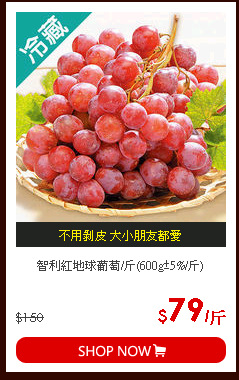 智利紅地球葡萄/斤(600g±5%/斤)