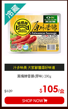 黑橋牌香腸(原味) 290g