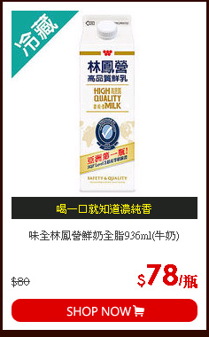 味全林鳳營鮮奶全脂936ml(牛奶)