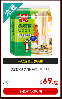 愛麵族鍋燒麵-海鮮200G*3入