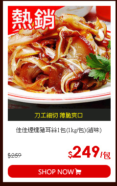 佳佳煙燻豬耳絲1包(1kg/包)(滷味)
