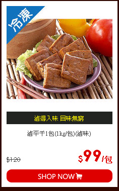 滷平干1包(1kg/包)(滷味)