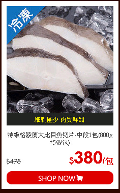 特級格陵蘭大比目魚切片-中段1包(800g±5%/包)
