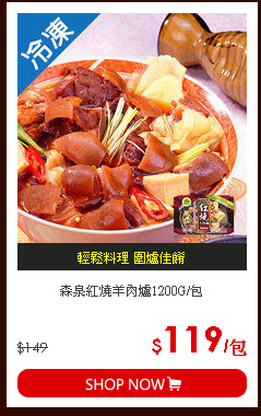 森泉紅燒羊肉爐1200G/包