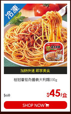 桂冠蕃茄肉醬義大利麵330g