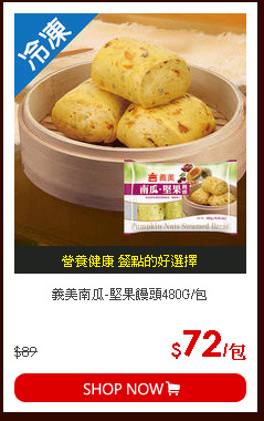 義美南瓜-堅果饅頭480G/包