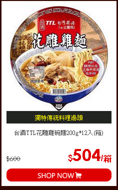 台酒TTL花雕雞碗麵200g*12入(箱)