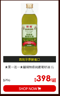 ★買一送一★囍瑞特級純葡萄籽油 1L