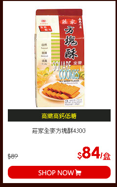 莊家全麥方塊酥430G