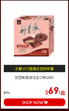 宏亞新貴派花生口味288G