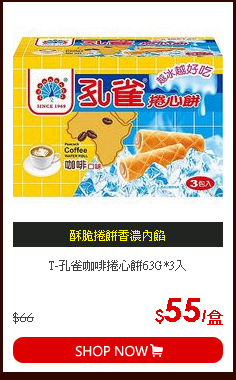 T-孔雀咖啡捲心餅63G*3入