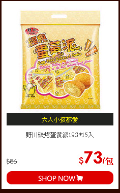 野川碳烤蛋黃派19G*15入