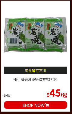 橘平屋岩燒原味海苔5G*3包