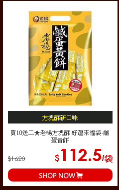 買10送二★老楊方塊酥 好運來福袋-鹹蛋黃餅