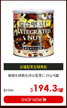康健生機養生綜合堅果仁300g*4罐