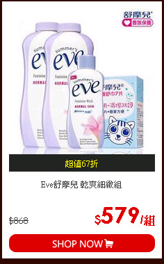 Eve舒摩兒 乾爽細緻組