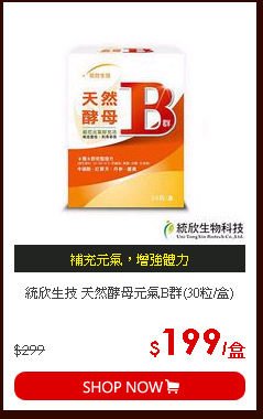 統欣生技 天然酵母元氣B群(30粒/盒)