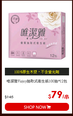 唯潔雅Virjoy抽取式衛生紙100抽*12包