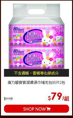 康乃馨寶寶潔膚濕巾補充包80片2包