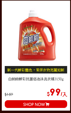 白帥帥鮮彩抗菌低泡沫洗衣精3150g
