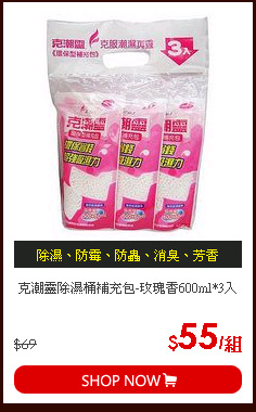克潮靈除濕桶補充包-玫瑰香600ml*3入
