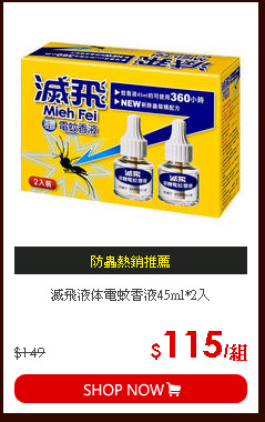 滅飛液体電蚊香液45ml*2入