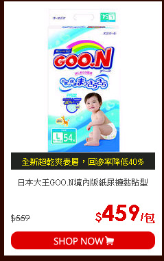 日本大王GOO.N境內版紙尿褲黏貼型