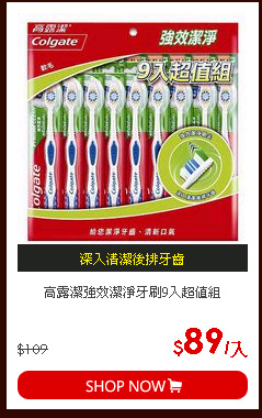 高露潔強效潔淨牙刷9入超值組