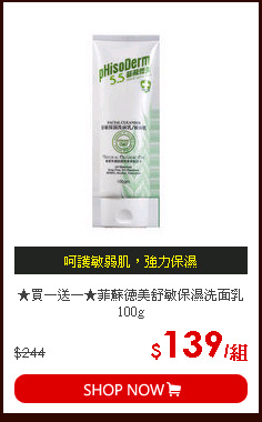 ★買一送一★菲蘇德美舒敏保濕洗面乳100g