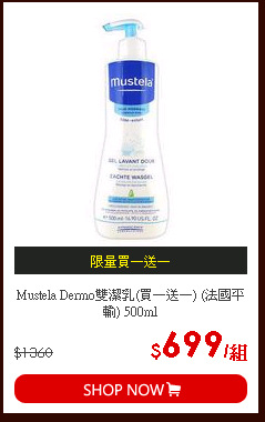 Mustela Dermo雙潔乳(買一送一) (法國平輸) 500ml