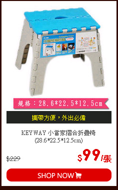 KEYWAY 小當家摺合折疊椅(28.6*22.5*12.5cm)