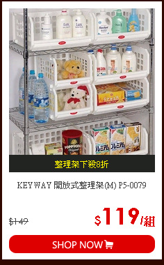 KEYWAY 開放式整理架(M) P5-0079
